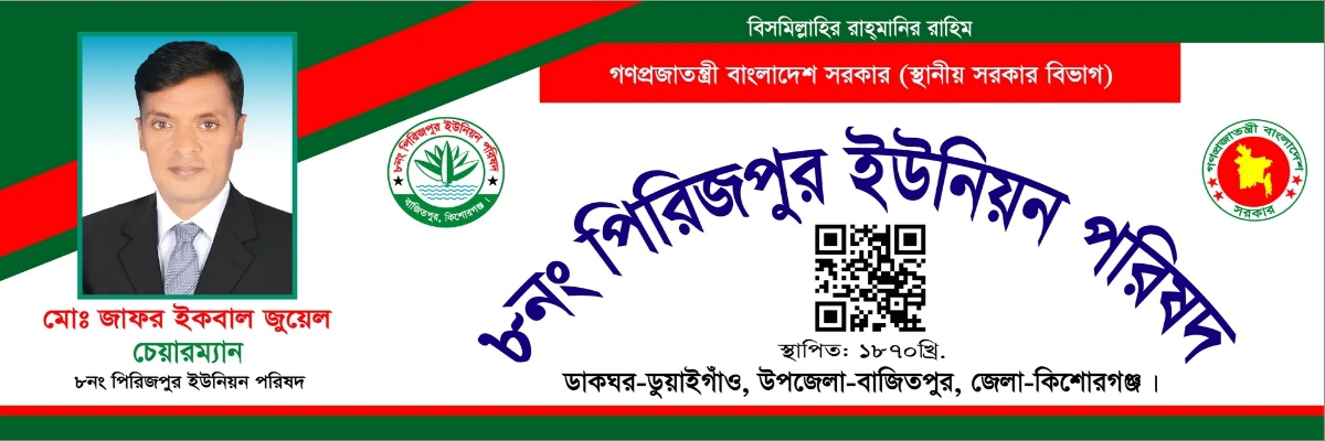 ৮ নং পিরিজপুর ইউনিয়ন পরিষদ 